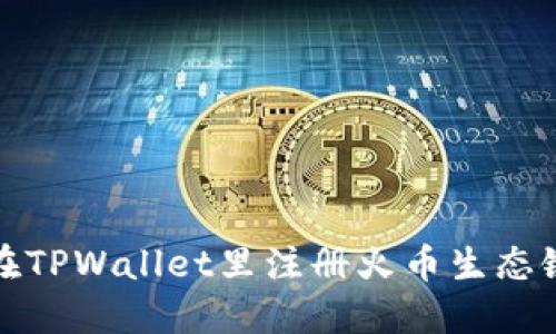 如何在TPWallet里注册火币生态链账号