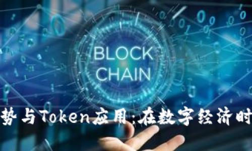 数字钱包发展趋势与Token应用：在数字经济时代的机遇与挑战