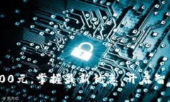 数字钱包送200元，掌握最