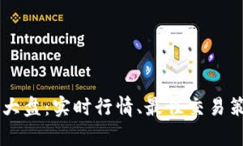 探索TPWallet交易大盘：实时行情、最佳交易策略和市场前景分析