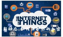 TP钱包最新动态：如何保护