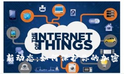 TP钱包最新动态:如何保护你的加密资产安全