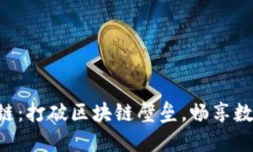 TokenPocket跨链：打破区块链壁垒，畅享数字资产自由流通