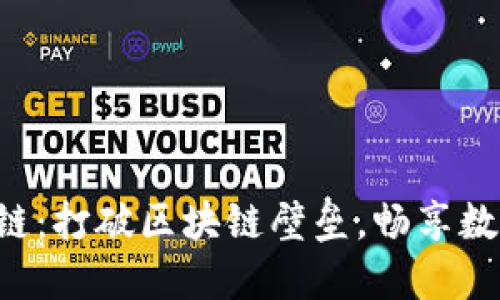 TokenPocket跨链：打破区块链壁垒，畅享数字资产自由流通