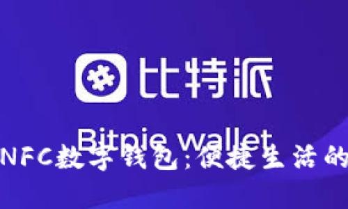 探索小米NFC数字钱包：便捷生活的未来选择