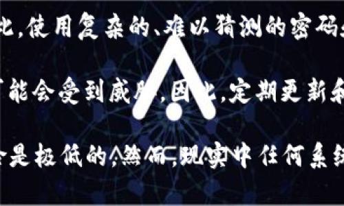 关于TPWallet的私钥是否可以被破解的问题，私钥的安全性主要取决于其生成和存储的方式。

1. **私钥的生成**：TPWallet等加密钱包的私钥通常是随机生成的。密码学中的随机数生成算法确保了这些私钥在理论上是不可预测和唯一的。若随机数生成算法设计得当，私钥的破解极其困难。

2. **私钥的存储**：私钥的安全性也取决于如何存储和保护它。如果私钥以明文形式存储在不安全的环境中（例如：没有加密的文件系统），则可能会被恶意软件、黑客或社交工程攻击者获取。

3. **密码强度**：使用简单或常见的密码生成私钥，会增加其被破解的可能性。因此，使用复杂的、难以猜测的密码和多因素身份验证可以显著提高安全性。

4. **技术更新与进步**：随着技术的发展，过去未能破解的加密算法或许在未来可能会受到威胁。因此，定期更新和遵循最佳安全实践是十分重要的。

总结来说，从理论上讲，只要私钥生成和存储都符合最佳安全实践，其被破解的风险是极低的。然而，现实中任何系统都可能受到攻击，用户需要为自己的私钥采取多重保护措施。