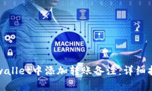 如何在tpwallet中添加转账备注：详细指南与技巧