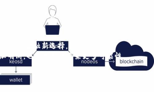 tpwallet法币兑换：轻松实现数字资产与法币的无缝转换/  
tpwallet, 法币兑换, 数字资产, 加密货币/guanjianci  

一、引言  
在数字货币蓬勃发展的今天，越来越多的人开始关注如何安全、便捷地进行法币与数字资产之间的兑换。而在这个过程中，tpwallet作为一种便捷的数字钱包，为用户提供了创新的法币兑换服务。本文将深入探讨tpwallet的法币兑换特点及其背后的市场趋势，同时结合实际场景和用户体验，帮助读者更好地理解这一新兴工具如何让日常金融变得更加轻松。

二、tpwallet法币兑换功能概述  
tpwallet是一款集多种功能于一体的数字钱包，不仅支持用户存储、转账和接收加密货币，还具备法币兑换的功能，帮助用户实现数字资产与法币的无缝切换。  
用户可以通过简单的操作界面，轻松选择需要兑换的法币种类，以及希望转换的数字资产。平台支持多种主流法币，包括美元、欧元、人民币等，极大方便了不同国家的用户进行资产管理。

三、法币兑换的操作流程  
h41. 注册与钱包设置/h4  
用户首先需要注册一个tpwallet账户。注册过程简单快捷，仅需提供有效的电子邮件地址和设置密码。完成注册后，用户可以按照提示完成钱包设置，包括身份验证及安全措施的配置。阳光透过窗帘洒在电脑屏幕上，仿佛在鼓励着每一个新用户踏出第一步。  

h42. 添加法币账户/h4  
设置完成后，用户需要添加法币账户。选择相应的法币类型，并按系统提示输入账户信息。添加完成后，tpwallet 将自动生成该法币账户，为后续的兑换提供便利。  

h43. 进行法币兑换/h4  
用户进入兑换界面后，可以选择想要兑换的法币和数字资产。系统实时显示当前汇率，用户也可以设置限价，达到一定条件后自动执行交易。正当用户忙于选择时，窗外的小鸟在枝头欢快地鸣叫，仿佛在为即将获得收益而欢呼。  

h44. 提现与转账/h4  
兑换成功后，用户可以将法币提现至绑定的银行账户，或转账至其他用户。整个过程快速高效，让人仿佛置身于一个没有繁琐手续的未来金融世界。  

四、tpwallet的优势与市场趋势  
tpwallet之所以能够迅速崛起，首先是由于其便捷高效的服务。传统的法币兑换往往需要复杂的手续和较长的处理时间，而tpwallet的即时兑换功能让用户无需再为此烦恼。  
其次，tpwallet的安全性也令人信服。平台采用先进的加密技术，确保用户的资金和信息安全。在交易过程中，用户可以实时监控账户动态，增强了用户的信任感。  
随着越来越多的人开始涉足数字货币市场，法币兑换需求不断增长。tpwallet深知市场趋势，通过不断用户体验，引入更多高效的功能，力争成为这个领域的领导者。  

五、用户案例分析  
h41. 小明的故事/h4  
小明是一名大学生，平时喜欢参与一些数字货币的交易。由于需要交学费，小明决定通过tpwallet将手中的数字资产兑换成法币。  
在阳光明媚的上午，小明坐在校园的草坪上，打开了tpwallet。他迅速完成了注册，添加了法币账户。他看着屏幕上的汇率，决定兑换比特币。几分钟后，法币到账，他兴奋地呼叫了几声，仿佛整个校园都因为他的成功而欢呼起来。  

h42. 阿姨的创业梦想/h4  
阿姨在市场上开了一家小店，近年来开启了网络销售。为了扩大业务，阿姨决定学习如何使用数字支付工具。经过朋友推荐，阿姨下载了tpwallet。  
第一次使用时，她有些紧张，手指微微颤抖。但随着操作的进行，她的紧张感逐渐消失。晚上，宁静的街道上，阿姨的店铺灯火通明，她心中暗自为自己的ショップ增长感到欣喜。  

六、总结与展望  
tpwallet的法币兑换功能无疑为用户提供了一种便捷、高效的数字资产管理方式。在全球数字货币发展的大环境下，类似tpwallet这样的工具将成为越来越多人的金融新选择。  
展望未来，tpwallet将继续提升用户体验，创新更多功能，进一步引领法币与数字货币的无缝连接。随着技术的进步与法律法规的完善，数字资产的未来将更加明朗，也将为用户带来更多可能性。  

在这个信息快速流动的时代，我们也希望用户在使用tpwallet进行法币兑换时，能够如同身处于阳光灿烂的世界，享受交易给生活带来的便利与欢乐。  