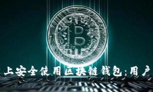 如何在网易平台上安全使用区块链钱包：用户指南与热点解析