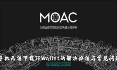 苹果手机无法下载TPWalle