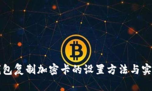 三星钱包复制加密卡的设置方法与实用技巧