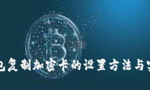 三星钱包复制加密卡的设置方法与实用技巧