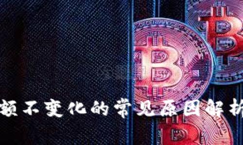 tpwallet余额不变化的常见原因解析与解决方案