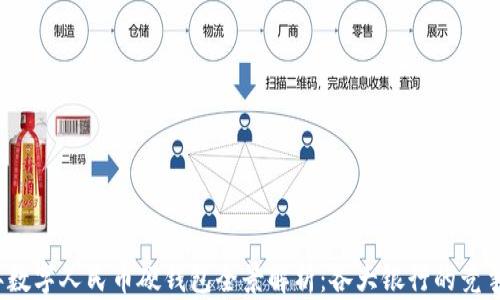 
2023年数字人民币硬钱包全景解析：各大银行的竞争与创新