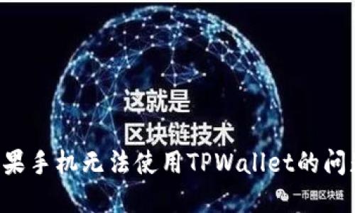 如何解决苹果手机无法使用TPWallet的问题：全面指南