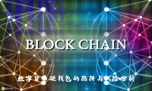 数字货币硬钱包的陷阱与风险分析