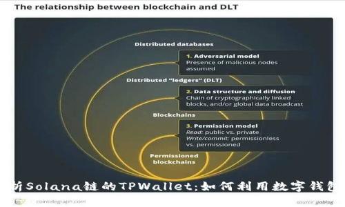 深入解析Solana链的TPWallet：如何利用数字钱包的潜力