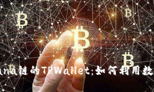 深入解析Solana链的TPWallet：如何利用数字钱包的潜力