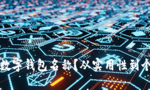 如何选择合适的数字钱包名称？从实用性到个性化的全面指南