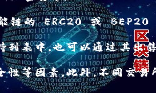 TPWallet 是一个多链钱包，支持多种加密货币的存储和管理。如果你想将 TPWallet 中的币出售，可以考虑以下几个较常见的交易所，具体可交易的币种会基于不同平台的支持情况：

1. **币安（Binance）**：这是全球最大的加密货币交易所之一，提供多种交易对。如果 TPWallet 中的币种在 Binance 支持，您可以直接在该平台上出售。

2. **火币（Huobi）**：另一家知名的交易平台，支持多种币种的交易。你可以查看你的币种是否在此平台中。

3. **OKEx**：这也是一个大型交易所，支持多种资产交易，适合出售多种类型的加密货币。

4. **Uniswap**或**PancakeSwap**：如果你的币种是基于以太坊或币安智能链的 ERC20 或 BEP20 代币，你可以使用去中心化交易所（DEX）进行出售，直接与其他用户交易。

5. **Coinbase**：虽然主要面向主流币种，但如果你的币种在 Coinbase 支持列表中，也可以通过其出售。

在选择交易所时，请确保进行必要的研究，查看手续费、交易对、流动性以及安全性等因素。此外，不同交易所支持的币种可能会有变动，建议在交易前检查所选择平台的最新信息。