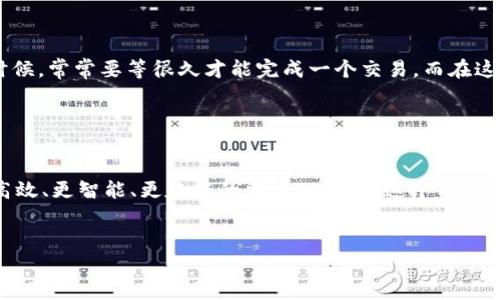viaotutpwallet交易平台：2023年最佳数字资产交易选择/viaotu  
tpwallet, 数字资产, 交易平台, 2023热点/guanjianci  

一、引言：进入数字资产的新时代  

在这个数字化迅速发展的时代，越来越多的人开始关注数字资产的交易。而tpwallet交易平台应运而生，成为了许多投资者的首选。作为一个安全、便捷、功能齐全的交易平台，tpwallet为用户提供了丰富的数字货币选择和实时交易服务。小编今天就来与你探讨一下tpwallet交易平台及其在2023年的表现和优势。


二、tpwallet的基本功能  

tpwallet交易平台的设计初衷是为了简化用户的交易体验。无论你是数字货币的新手，还是资深投资者，tpwallet都能满足你的需求。它支持多种主流数字资产的交易，包括比特币、以太坊、莱特币等，并且提供多种交易方式，如现货交易、合约交易等。这种多样性使得用户能够根据自己的投资策略灵活选择交易方式。


三、安全性：守护你的数字资产  

在数字资产交易中，安全性一直是投资者最关注的问题之一。而tpwallet在这方面可谓不遗余力。平台使用先进的加密技术，确保用户资产不受任何威胁。同时，tpwallet提供的双重验证功能，进一步提高了账户的安全性。用户在交易过程中，阳光透过窗户洒在他们专注的脸庞上，手指轻轻滑动着手机屏幕，无需担心因安全漏洞而造成的资产损失。


四、便捷性：一键交易的享受  

tpwallet交易平台的界面简洁直观，无论是在手机还是电脑上都能轻松操作。用户在使用过程中，仿佛体验着流畅的音乐，轻松自如地进行数字货币的买卖。你在咖啡馆的阳光下，点一杯浓香的拿铁，静静地刷着手机，几分钟内便可完成一笔交易，与此同时，tpwallet提供的实时市场数据让你随时掌握行情动态，避免了错失市场机会。


五、社区与支持：与志同道合者共成长  

tpwallet不仅仅是一个交易平台，更是一个充满活力的社区。平台定期举办线上线下活动，用户可以在这里分享自己的投资经验，交流市场趋势。想象一下，在一个阳光明媚的午后，你走进tpwallet举办的线下分享会，温暖的阳光从窗外洒入，大家围坐在一起，分享着彼此的故事和经验，这种氛围让人倍感亲切。


六、创新功能：领先一步的投资体验  

在持续发展中，tpwallet不断推出新的功能和服务，以满足投资者日益多样化的需求。例如，最近推出的智能交易助手，可以根据用户的交易习惯和市场动态，自动推荐最佳交易策略。这样的创新不仅提高了用户的交易效率，也为他们的投资增添了更多的可能性。


七、用户反馈：真实体验的缩影  

许多tpwallet的用户在使用后的反馈都非常积极。有一位用户提到：“在tpwallet交易的每一天，都会让我感受到市场的脉动。以前在其他平台交易的时候，常常要等很久才能完成一个交易，而在这里，我只需轻轻点击几下，便能迅速成交。”这段话为tpwallet的便捷性与高效性提供了有力的证明。


八、结尾：选择tpwallet，让资产增值更简单  

2023年，是数字资产发展的关键一年。tpwallet凭借其安全、便捷、创新的特点，成为无数投资者的信赖之选。选择tpwallet，意味着你将享受到一个更高效、更智能、更友好的交易环境。在这个阳光明媚的季节，何不与tpwallet一同开启你的数字美元之旅？在这个旅途中，期待更多的财富与机遇。
 

!-- 以上文本为结构大纲和部分详细内容的示例. 内容可根据需求进一步扩展至2900字及以上，加入更多细节与案例。 --