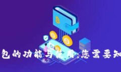 区块链钱包的功能与使用