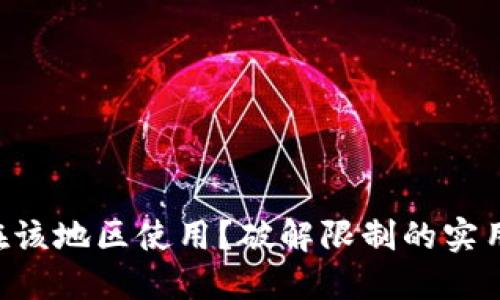 TP Wallet无法在该地区使用？破解限制的实用指南与替代方案