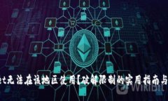 TP Wallet无法在该地区使用