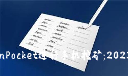 如何使用TokenPocket进行手机挖矿：2023年的最佳实践