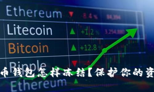 数字货币钱包怎样冻结？保护你的资产安全