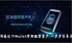 ### 如何通过TPWallet管理数