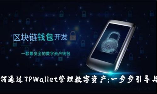 ### 如何通过TPWallet管理数字资产：一步步引导与实用技巧