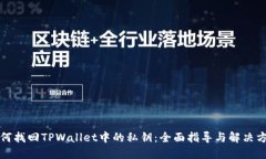 如何找回TPWallet中的私钥：