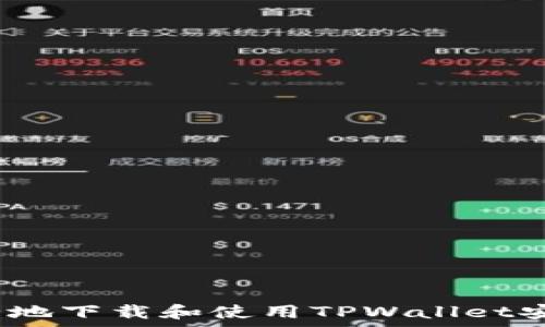 とは
  如何安全地下载和使用TPWallet安卓版1.60？