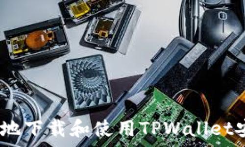 とは
  如何安全地下载和使用TPWallet安卓版1.60？