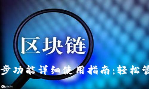 TPWallet一键同步功能详细使用指南：轻松管理你的数字资产