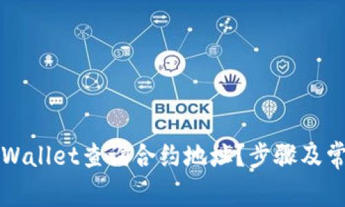 如何使用TPWallet查询合约地址？步骤及常见问题解析