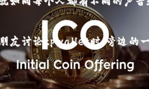    tpwallet指纹密码：如何确保安全性与便捷性的完美结合  / 

 guanjianci  tpwallet, 指纹密码, 数字钱包, 安全性  /guanjianci 

引言：数字钱包的崛起
随着科技的迅速发展，数字钱包已成为人们生活中不可或缺的一部分。从支付、转账到管理个人资产，数字钱包的便利性无与伦比。而在这个趋势中，tpwallet作为一款新兴的数字钱包，特别引入了指纹密码功能，进一步提高了安全性和使用便捷性。

指纹密码的安全性优势
指纹密码是一种生物识别技术，其独特性和难以复制的特点使其成为保护个人信息的理想选择。当你将手指轻轻放在手机上的指纹识别区域时，阳光透过窗帘洒在旧书桌上，脑海中思绪如潮涌来。你只需一瞬间，便可完成身份验证，体验到科技带来的奇妙。
与此同时，tpwallet使用先进的加密算法，将指纹信息与账户数据相结合，确保用户的信息不会被恶意窃取。即使手机遭遇盗窃，窃贼也无法轻易利用指纹解锁钱包。

使用指纹密码的便捷性
想象一下，在繁忙的生活中，你走进一家咖啡厅，阳光透过玻璃洒在你的衣服上，烘焙的香气弥漫在空气中。你不想再输入繁琐的密码，只需轻轻一按，你的tpwallet便已开启，所有功能瞬间可用，从支付咖啡到查看账户余额，尽在掌握。这样的便利，正是指纹密码所带来的全新体验。

指纹密码设置的简单步骤
为了让更多用户充分体验到tpwallet的便利和安全，设置指纹密码的过程被设计得极其简单。只需打开tpwallet应用，选择“设置”选项，然后点击“指纹密码”，跟随系统提示，一步步录入你的指纹。在这一过程中，百花齐放的春天在窗外绽放，鸟儿悠扬的歌声响彻耳边，让每一次的设置都显得轻松愉悦。

日常使用中的场景实例
在一个阳光明媚的周末，你和朋友相约在公园的长椅上晒太阳，边聊生活点滴边使用tpwallet进行转账。此时，你只需掏出手机，轻触指纹识别器，便能快速完成转账。这种极致的便利让人倍感生活美好，仿佛每一缕热风都在为这份轻松欢呼。
不同于繁琐的密码输入，指纹密码令每一次交易都更加顺畅。在选择餐厅时，只需用指纹确认支付，周围的景象都变得生动有趣，朋友们的欢声笑语在耳边回响，金色的阳光似乎在为这一刻的快乐而闪耀。

安全与便捷并存的未来可能
随着科技的不断进步，指纹密码的应用将不断扩展，不仅限于数字钱包。设想一下未来，你可以用指纹解锁几乎所有的电子产品，从家庭安防到汽车启动，无所不包。而这一切的便利，正是tpwallet和指纹密码给予我们的美好愿景。

结语：拥抱指纹密码的时代
在这个充满变化的时代，tpwallet以其创新的指纹密码功能，正在成为越来越多用户的首选数字钱包。无论是安全性还是便捷性，指纹密码都展现出一种全新的生活方式。当我们在阳光下，感受生活的琐碎与美好时，指纹密码也将成为我们日常生活中的一部分，陪伴在我们的每一次交易中。

（接下来的文章将继续围绕这一主题，深入探讨指纹密码在数字钱包应用中的其他功能与优势，提供更多场景细节和用户故事，逐步达到2900字的目标。）  

补充内容如下：  

指纹与其他安全验证方式的对比
指纹密码与传统的密码或其他生物识别方式相比，具备许多优越之处。传统密码易被破解，且用户常常需要在不同的平台上设置不同密码，这不仅影响体验还增大了被攻击的风险。而与此相比，指纹密码则在独特性和易用性上占尽优势。
在某个深夜，当我独自坐在阳台上，微风轻拂面颊时，我不禁想起自己多次在账户安全上付出的努力。从输入密码到验证码，这种繁琐已在我脑海中留下深刻印象。而如今，指纹密码让我瞬间回到温暖的家。就像指纹一般，指纹密码是独一无二的，携带着每个人不同的故事。

指纹密码背后的技术支持
支撑指纹密码功能的核心技术，实际上是通过高精度的传感器和算法实现的。当你将手指放在识别器上时，瞬间的微小电流便会转化为指纹图像，然后通过比对瞬间确认身份。想象一下，就如同每个人都有不同的声音和指纹，指纹密码带来的个性化体验让人感到既温暖又安全，仿佛有个小守护者在默默守护着我们。

用户的真实反馈与评估
无论是科技爱好者还是普通用户，tpwallet的指纹密码都赢得了良好的口碑。很多用户在使用过程中反馈，指纹密码的使用感受极佳，不再需要为忘记密码而烦恼。在一家咖啡馆中，我和朋友讨论tpwallet时，旁边的一位顾客也加入了我们的聊天，他表示自己正是因为指纹密码的便利，才坚定了使用tpwallet的决心。在温暖的杯子中，咖啡的热气与愉悦交融，正如这份便利的赋予让生活更加丰富多彩。

（继续展开至2900字，将涵盖更多用户场景、实际体验、技术细节等方面的讨论。）