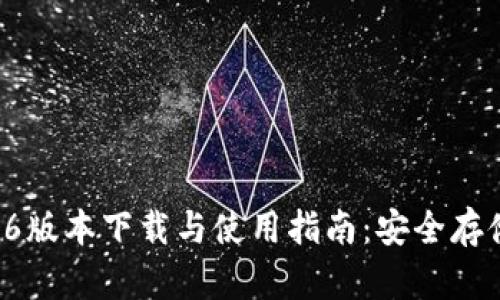 TPWallet 1.2.6版本下载与使用指南：安全存储你的数字资产