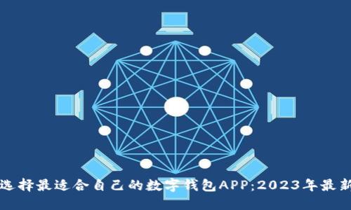 如何选择最适合自己的数字钱包APP：2023年最新指南