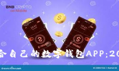 如何选择最适合自己的数字钱包APP：2023年最新指南