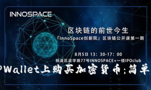 如何在TPWallet上购买加密货币：简单操作指南