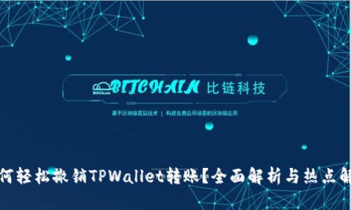 如何轻松撤销TPWallet转账？全面解析与热点解读