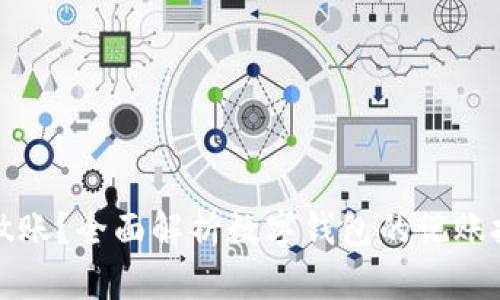 数字钱包怎么做账？全面解析数字钱包的记账技巧与管理方法