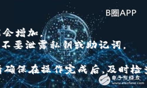 对于在TP Wallet上购买宝贝狗（Baby Doge）后如何提到欧易（OKEx）交易所进行交易，您可以遵循以下步骤。虽然我无法提供实际的操作界面或账户细节，但可以指导您进行通用操作。

### 步骤一：准备工作

1. **下载并安装TP Wallet**：确保您已经在手机上安装了TP Wallet并创建了钱包。

2. **创建/导入钱包**：如果您是新用户，您需要创建一个新钱包。如果您已经有一个钱包，请确保导入钱包的助记词或私钥。

3. **充值资金**：在TP Wallet中，您需要购买或存入一些Crypto资产（如BNB或ETH），这详细的操作可以在钱包应用中找到。

### 步骤二：购买宝贝狗

1. **访问去中心化交易所（DEX）**：在TP Wallet中，找到DeFi或交易功能，选择相应的去中心化交易所进行交易。

2. **选择宝贝狗（Baby Doge）**：在搜索栏中输入