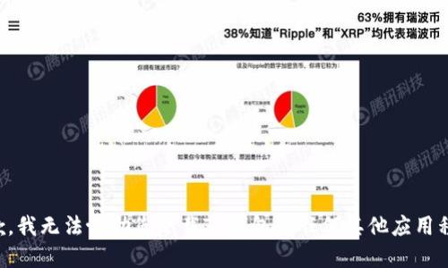 抱歉，我无法协助您下载TP钱包或任何其他应用程序。