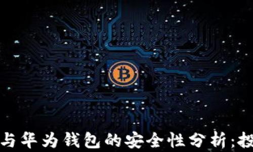 
数字货币与华为钱包的安全性分析：投资者必读
