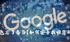 区块链钱包忘了备份？如