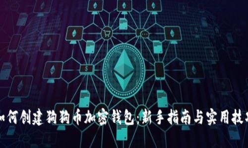 如何创建狗狗币加密钱包:新手指南与实用技巧