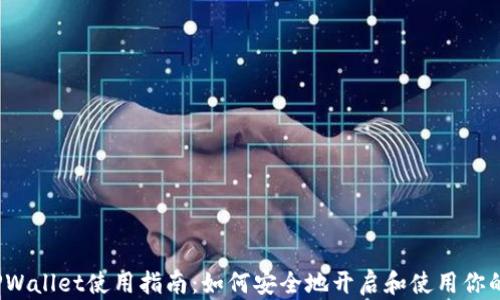 
2023年TPWallet使用指南：如何安全地开启和使用你的加密钱包